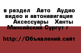  в раздел : Авто » Аудио, видео и автонавигация »  » Аксессуары . Ханты-Мансийский,Сургут г.